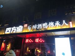 门面-四方桌·福建客家土菜(二中店)