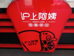 -沪上阿姨·精选茶饮(惠山万达店)