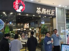 -茶颜悦色(银盆岭万达广场店)