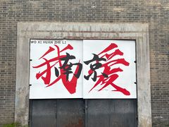 -南京晨光1865创意产业园