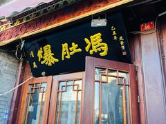 门面-爆肚冯(廊房二条店)