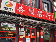 门面-杏园餐厅(阜成门店)