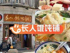 -长人馄饨铺(解放街店)