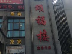 -颂福楼·南京菜(定淮门店)