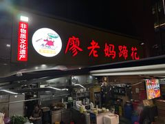 -廖老妈蹄花(中海国际店)