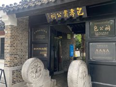 -包公祠
