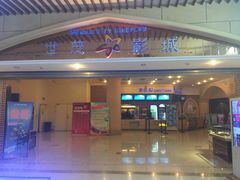 -万达影城(福州世茂广场店)