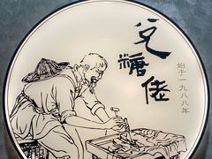 -鸡毛兑糖·尚宴(鄞州水街店)