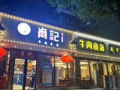 门面-肖记公安牛肉鱼杂馆· 省级非物质文化遗产(仁和路店)