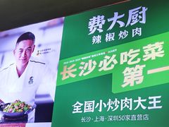 -费大厨辣椒炒肉(富兴店)