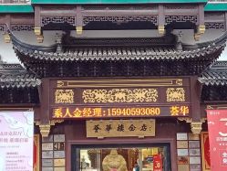 -荟华楼金店(中街店)