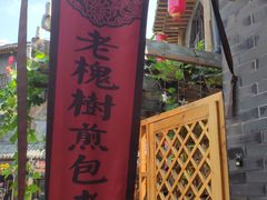 -老槐树煎包