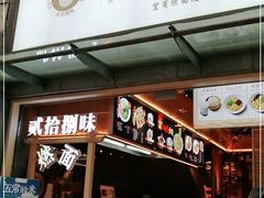 门面-贰拾捌味·宜宾燃面(春熙路旗舰店)