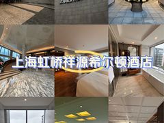 -上海虹桥祥源希尔顿酒店