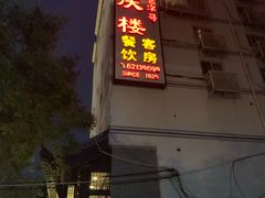 -同庆楼(大钟寺店)