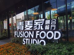 -青麦家·融合餐厅(江岛智立方店)