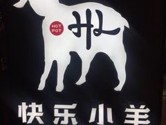 -快乐小羊·内蒙牛羊肉火锅(流花中心店)