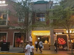 -丰盛里