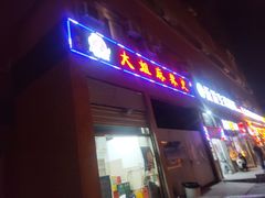 -大姐麻辣烫(莲宝中路店)