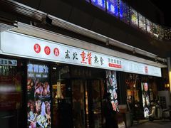 -聚合鑫东北熏酱熟食麻辣面(长阳店)