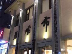 -盘飧市(春熙路店)