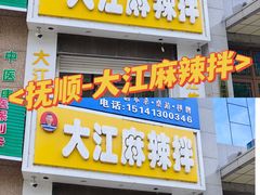 -大江麻辣拌(石油学院店)