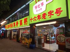 门面-得记得潮州海鲜砂锅粥(宝业路店)