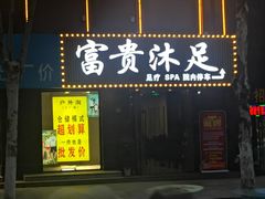 -富贵沐足·足浴按摩SPA(司门口解放路店)