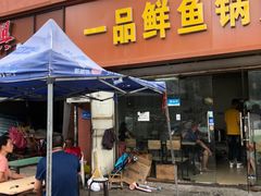 门面-一品鲜鱼锅贴(人民一路店)