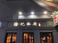 门面-徐记私厨(半淞园路店)