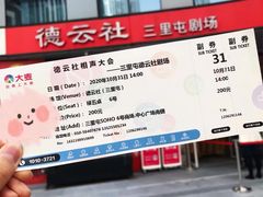 -德云社(三里屯店)