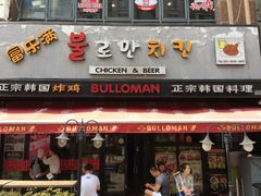 门面-富乐满韩国正宗炸鸡韩国料理(虹泉路店)