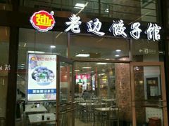 门面-老边饺子馆(北京南站3店)