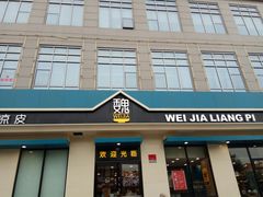 门面-魏家凉皮(祈年大厦店)