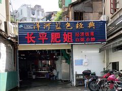 门面-长平肥姐白粥·海鲜打冷
