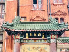 -梅龙镇酒家(南京西路总店)