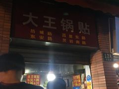 门面-汪记大王锅贴(成山路店)