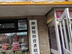 门面-老王四季抻面(南六东路店)
