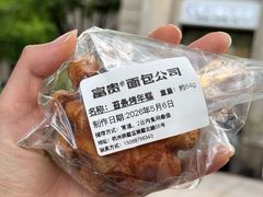 -富贵面包公司(运河店)