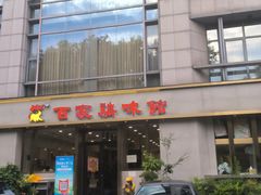门面-百家鸡味馆(清泰店)