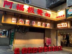 -阿福板凳面(观音桥店)