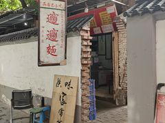 -玲玲面屋
