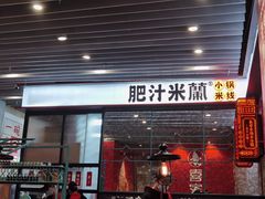 门面-肥汁米蘭香港米线(长宁来福士店)