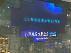-深圳百老汇电影中心(IMAX万象天地店)