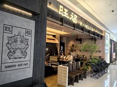 -旺福·贵州酸汤牛肉火锅(陆悦天地店)