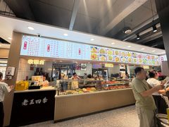 -老王四季抻面(南六东路店)