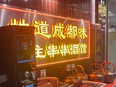 -旺蜀主成都串串火锅(西直门凯德MALL店)