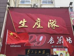 门面-生产队海鲜荤锅