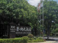 -绍兴鉴湖君澜大酒店