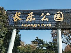 -长乐公园游乐场